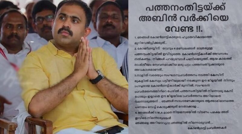 അബിൻ വർക്കിക്കെതിരെ ആറൻമുളയിൽ പോസ്റ്റർ