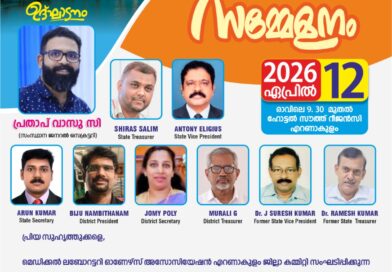മെഡിക്കൽ ലബോട്ടറി ഓണേഴ്സ് അസോസിയേഷൻ ജില്ലാ സമ്മേളനം എറണാകുളത്ത്.