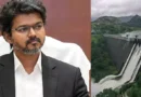 മുല്ലപ്പെരിയാറിൽ പുതിയ ഡാം നിർമാണം അനുവദിക്കില്ല. വിജയ്