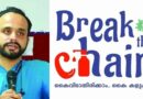 ബ്രേക്ക് ദ ചെയിൻ പദ്ധതിയിൽ ക്രമക്കേട്.