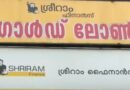 ശ്രീറാം ഫിനാൻസിനെതിരെ&nbsp; പരാതി പ്രളയം