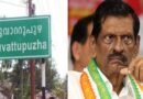 മൂവാറ്റുപുഴ ജില്ല രൂപീകരണം,യുഡിഎഫിൽ തർക്കം