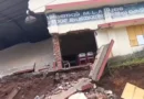 സ്കൂൾ കെട്ടിടം തകർന്നുവീണു.ഒഴിവായത് വൻ ദുരന്തം.