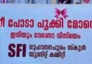 പൂക്കി ബാനറിന്‍റെ പേരിൽ എസ് എഫ് ഐക്കെതിരെ കെ എസ് യു പരാതി