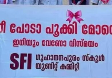 പൂക്കി ബാനറിന്‍റെ പേരിൽ എസ് എഫ് ഐക്കെതിരെ കെ എസ് യു പരാതി