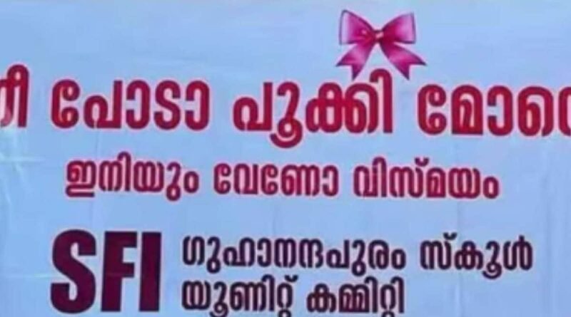 പൂക്കി ബാനറിന്‍റെ പേരിൽ എസ് എഫ് ഐക്കെതിരെ കെ എസ് യു പരാതി