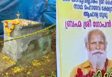 നെയ്യാറ്റിന്‍കര ഗോപന്‍ സ്വാമി സമാധി. കേസ് അവസാനിപ്പിച്ച് പോലീസ്