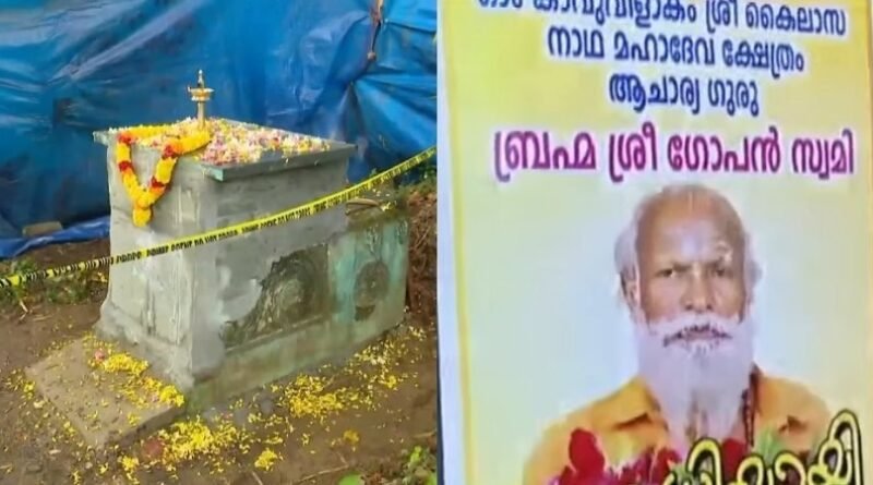 നെയ്യാറ്റിന്‍കര ഗോപന്‍ സ്വാമി സമാധി. കേസ് അവസാനിപ്പിച്ച് പോലീസ്